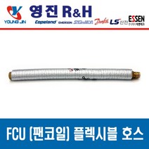 FCU 설치 부속품 고무패킹 NBR Packing, 팬코일 플렉시블 튜브 20A x 500L, 1개