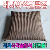 ＃ŘĕăĬ＃레자사각솜방석J3모음레자솜방석솜방석 레자방석 업소단체방석 업소방석 방석 레쟈끈방석＃Real＆GODZILLA＃, ※감사합니다S5087