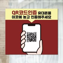 qr코드안내문 QR등록기기 안내판 전자출입명부안내스티커 식당카페 헬스장방역수칙 예쁜안내문, 3.방수포맥스안내판+미니이젤
