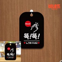 KNOCK 똑똑노크해주세요 팻말 현판 블랙 노크해주세요 안내표지판 호실판