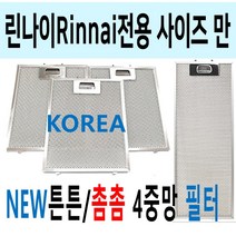 린나이사이즈만 모음/렌지후드필터/이크린주방