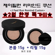 (최신제조)제이필런 리마인드 쿠션 본품+리필+퍼프4개