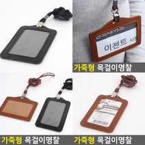 가죽목걸이명찰 아크릴명찰 명찰줄 군인명찰 이름표 아크릴명찰케이스 목걸이이름표 회사명찰 이름표명찰 사원, 세로 갈색