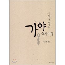 이야기로 떠나는 가야 역사여행, 지식산업사