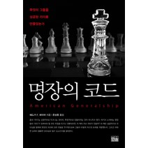 명장의 코드:무엇이 그들을 성공한 리더로 만들었는가, 한울, 9788946069695, 에드거 F. 퍼이어 저/윤상용 역
