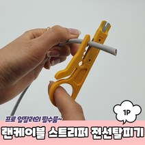 랜케이블 스트리퍼 전선탈피기