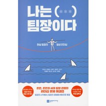 나는( *** ) 팀장이다:현실 팀장의 일상 리더십, 플랜비디자인