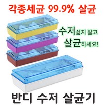 반디 수저살균기 각종세균 99.9%박멸 가정 식당 병원 유치원 업소사용 LED램프 UV살균기, 퍼플