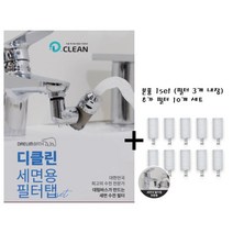 아기비데 대림바스 디클린 필터탭 세트1개 리필10개 양치수전, 10개
