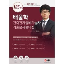 (배울학) 건축전기설비기술사 기출문제풀이집 125회, 1권으로 (선택시 취소불가)