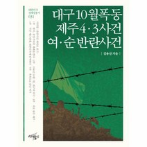 대구10월 폭동 제주43사건 여순반란사건-031(대한민국정체성총서), 상세페이지 참조, 상세페이지 참조, 상세페이지 참조
