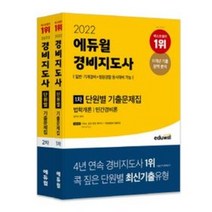 형광펜+마스크 선물) 2022 에듀윌 경비지도사 1차+2차 단원별 기출문제집 세트