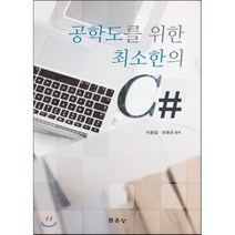 [문운당]공학도를 위한 최소한의 C#, 문운당