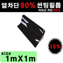 카메이크업 열차단 80% 다용도 DIY 썬팅필름, 15%, 폭1mX길이1m