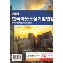 [밀크북] 아웃소싱타임스 - 한국아웃소싱 기업연감 2021