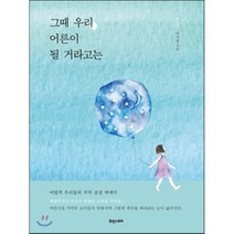 그때 우리 어른이 될 거라고는, 맑은샘, 이지영 저