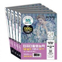 이기적 컴퓨터활용능력 1급 실기 기본서 세트(2020) - 무료 동영상 전강 + 채점 프로그램 제공[ 전5권 ]