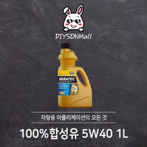 [DIY손] 정비소직원이 추천하는 대림기업 100% 합성유 5W40 대림기업 판매 인증점, 1개