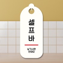 뭉키데코 표지판 안내판 팻말 푯말 실내 도어사인 주문 제작 출력_S9_077_셀프바, S9 화이트