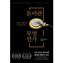 돈이란 무엇인가:궁극의 사치를 향한 7가지 돈의 교양, 오리진하우스, 이즈미 마사토