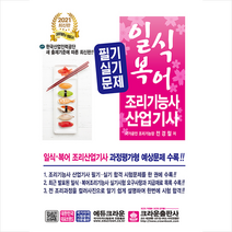 크라운출판사 2021 일식 복어 조리기능사 산업기사 필기실기문제 + 미니수첩 증정