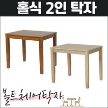 볼트체어홀식 2인용 식탁 원목 카페 우드 테이블 세트, 엔틱