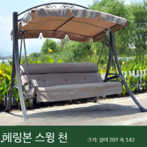 흔들의자 천막 캐노피 정원그네 펜션 전원주택 의자 감성벤치 휴게실 천막만배송, D 길이 207 폭 142