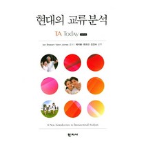 현대의 교류분석, 학지사, Ian Stewart,Vann Joines 공저/제석봉,최외선,김갑숙  공역