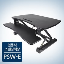 카멜 PSW-E 프리미엄 전동식 스탠워크, 블랙