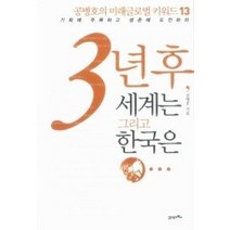 [개똥이네][중고-중] 3년 후 세계는 그리고 한국은