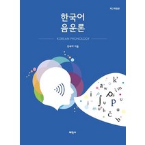 한국어 음운론, 태학사, 강옥미