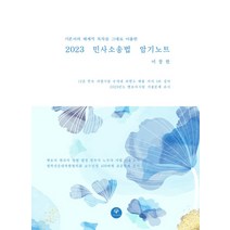 (헬리오스미디어 ) 이창한 2023 민사소송법 암기노트, 2권으로 (선택시 취소불가)