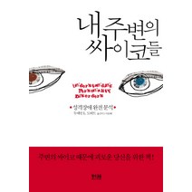 내 주변의 싸이코들:성격장애 완전 분석, 황소걸음, 두에인 L. 도버트 저/이윤혜 역