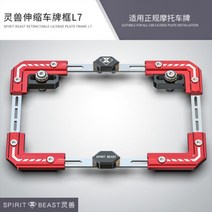 오토바이 번호판 가드 범용 브라캣, L7레드개