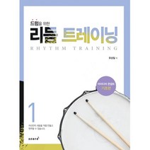 밀크북 드럼을 위한 리듬 트레이닝 1 아이디어 콘셉트 기초편, 도서