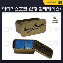 당구초크 NEW아라미스 초크 개인초크