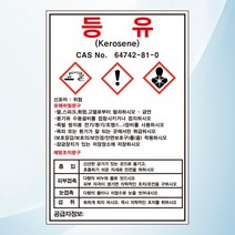 등유 물질안전보관자료 MSDS 위험안내 주의 경고 포맥스 표지판