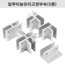 알루미늄유리고정부속(5종)(8~12T용) 유리부속.유리진열장부속.유리브라켓.유리결합부속.유리컨넥터, H형