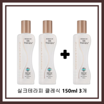 [실크테라피] 실크테라피 클래식 에디션 에센스 150ml, 실크테라피에센스150ml 3개
