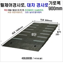 휠체어진입판(900x1600x200~220) 문턱 휠체어경사로 상가진입판