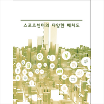 칼라죤 스포츠센터의 다양한 배치도 -개정판 9판 + 미니수첩 제공, 칼라죤편집부