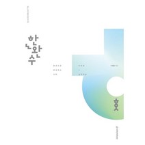 한완수 한권으로 완성하는 수학 미적분(하)(23)-미적분 실전개념, 흰색, 코일링추가[본권 해설]2권