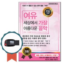명상음악USB 여유 세상에서 가장 아름다운 음악 130곡