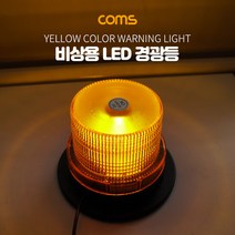 Coms LED 경광등 자석부착 사이즈(92/130cm) - Yellow Light 시가(시거)잭연결/차량용/램프(랜턴) 조명 후레쉬(안전등 비상경고등 작업등), 상세내용표시