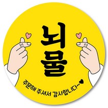 [1000매] 뇌물 조공 스티커 05 리뷰 땡큐 감사 배달 배민 인쇄소, 노랑