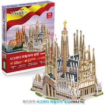 페이퍼락(3D입체퍼즐) 사그라다 파밀리아 성당