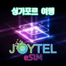[조이텔본사쇼핑몰] 싱가포르 esim e심 이심 LTE 데이터 사용일 선택가능 QR코드 개통 이메일 전송, 전송 받으실 이메일 주소 배송 메세지에 입력(필수), 500MB/일 소진 후 128Kbps로 무제한, 3일