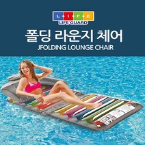 라이프가드 폴딩라운지체어