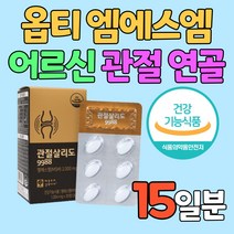 옵티 MSM 식약처 인증 부모님 관절 연골 글루코사민 초록입홍합 부모님 영양제 OPTI 엠에스엠 상어연골 손목 발가락 보스웰리아 추출물 건강 기능 식품 아버지 어머니 오금 발목