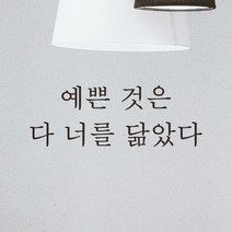 모노먼트 한글 감성 레터링 스티커 - 예쁜 것은 다 너를 닮았다, L-061, 검정